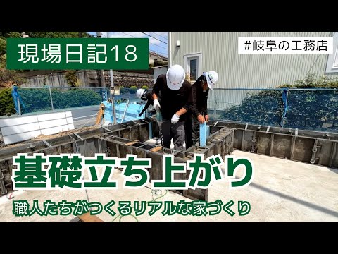 現場日記18　基礎立ち上がり　岐阜　　職人たちが作るリアルな家づくり動画