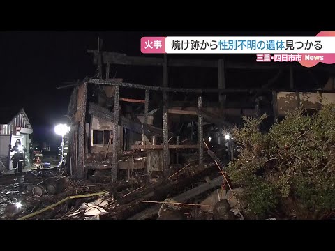 三重・四日市市の住宅が全焼　焼け跡から性別不明の遺体が見つかる (24/12/24 07:44)