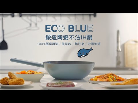 史上最環保不沾鍋100%循環再生，無汙染，守護地球【ECOBLUE鍛造陶瓷不沾鍋】煮出永續未來！