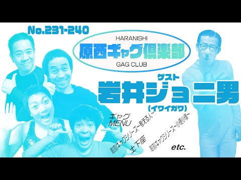 原西ギャグ倶楽部 第十六回 No 231〜240