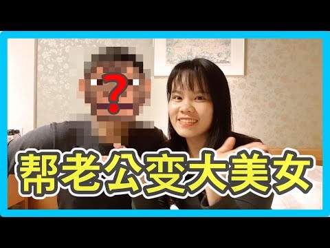 帮老公化妆变大美女？！这是恶整吗？| 香蕉牛奶BananaMilkyTV