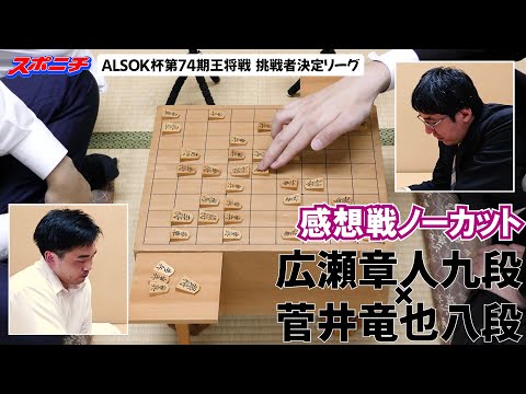 【感想戦　広瀬章人九段VS菅井竜也八段】11/13 ALSOK杯第74期王将戦挑戦者決定リーグ　#広瀬章人九段　#菅井竜也八段