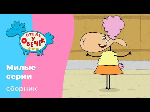 Отель у овечек | Сборник милых серий | Мультфильмы для детей