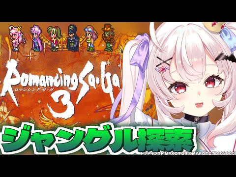 【ロマンシング サガ3/SFC版】完全初見！ジャングルを探索してみるぞ！   #7【占都ちえる/Romancing SaGa3】