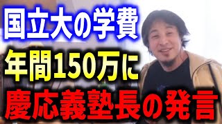 「国立大の学費を150万円に」 慶応義塾長の発言