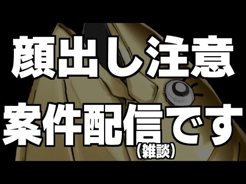 【雑談】またもや顔を出して雑談する男【案件配信です】