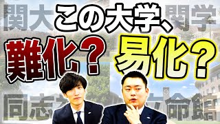 【関関同立】知らなきゃ損！難化している大学・易化している大学【産近甲龍】