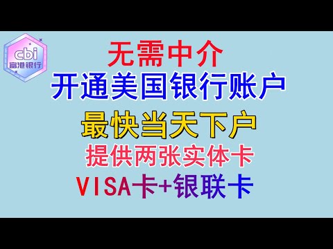 美国银行开户 美卡办理 美国银行开户教程 开通美国银行账户 CBI富港银行开户教程 美国信用卡申请 富港银联卡申请 海外资金回国 不占用个人外汇额度 投资港美股 银证转账免费出入金 海外赚钱国内花