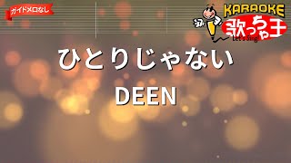 【ガイドなし】ひとりじゃない/DEEN【カラオケ】