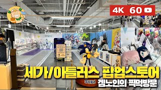 [4K60fps] 화제의 그곳! 세가·아틀러스 팝업스토어(SEGA ATLUS POP UP in AK PLAZA HONGDAE) 전체 풍경 및 사진 담은 영상!