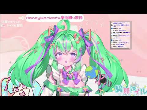 アイル　【歌枠】HoneyWorks縛り歌枠！電波アイドルが歌うなの！【#新人Vtuber】より