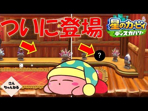 空席の能力がついに登場！！って・・・えぇー！！？？　星のカービィ　ディスカバリー【さんちゃん】　#１８