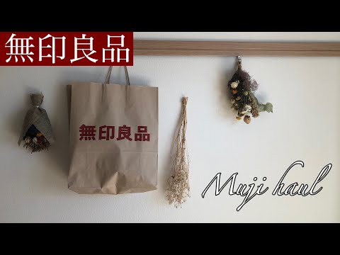 【無印良品】購入品紹介 2020.2.18 Muji haul