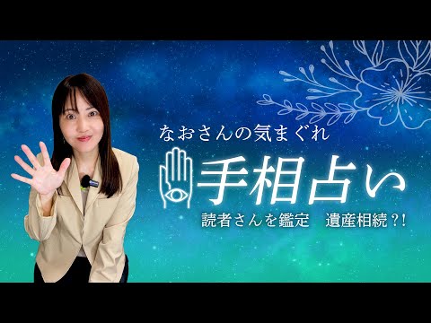 なおさんの気まぐれ手相占い　第２弾　読者さんの手相  遺産相続？！【探偵ファイルｂｙガルエージェンシー】