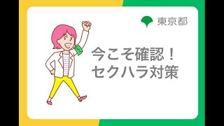 ハラスメント防止対策「今こそ確認！セクハラ対策」