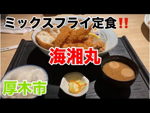 海鮮ダイニング海湘丸にてミックスフライ定食を食す‼️