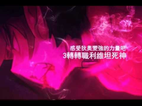 《永恆冒險》狄奧3轉-利維坦死神