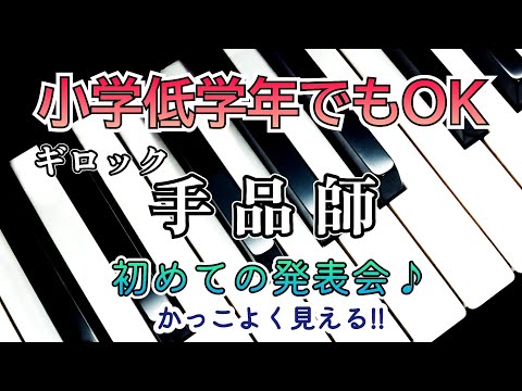 ピアノ【ギロック】1分の曲 発表会に❗ こどものためのアルバム「手品師」Piano Gillock 'The Juggler' 1 minute