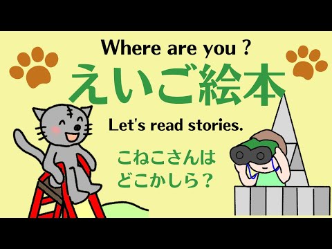 えいご絵本 ねこちゃんどこにいるの？　Kittycatは絵のどこかにいるよ。探してね。Where are you, Kitty cat？幼児　小学生と親子で孫と楽しく聞き流し初級英会話！