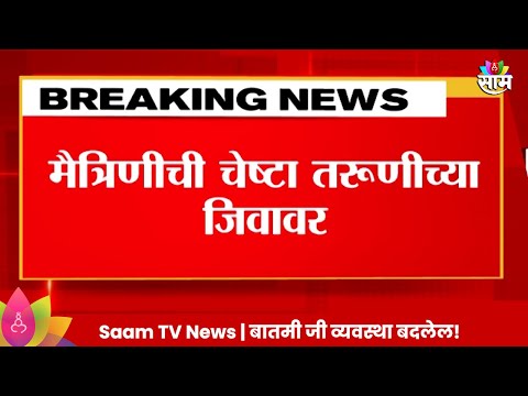 Satara News: मैत्रीणीची चेष्टा तरूणीच्या जिवावर, मुलाचं फेक अकाऊंट बनवून मैत्रिणीची चेष्टा