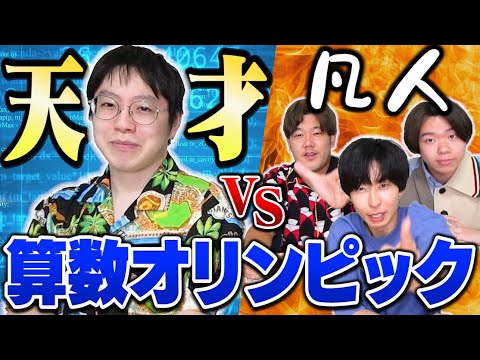 『数学天才のキム』も『算数オリンピック』なら俺らでも完全敗北させれる説！！！！