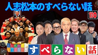 【広告なし】人志松本のすべらない話 人気芸人フリートーク 面白い話 まとめ #110【作業用・睡眠用・聞き流し】