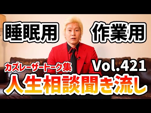 【作業用・睡眠用】人生相談聞き流し Vol.421【カズレーザー切り抜き】