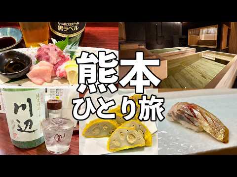 【熊本ひとり旅】老舗居酒屋で馬刺しと焼酎・極上貸切サウナ・町寿司で昼飲み