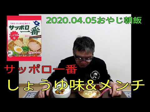 【朝食おやじ飯 　サッポロ一番しょうゆ味＆メンチカツ　朝食おやじ飯 その33】2020.04.05ぷりんさんのおやじ伝説朝めし