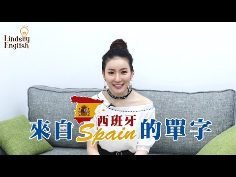 林熹英文 Lindsey｜來自西班牙文的單字