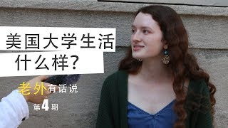 美國大學生活什麽樣？美國大學生自己買房付學費？