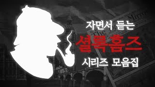 자면서 듣는 오디오북 모음 | 중간광고 없는 ASMR | Sherlock Holmes Audio Book #1