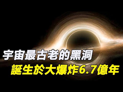 距地球130億光年外，科學家發現宇宙最古老的黑洞，誕生於宇宙大爆炸6.7億年，挑戰宇宙演化認知