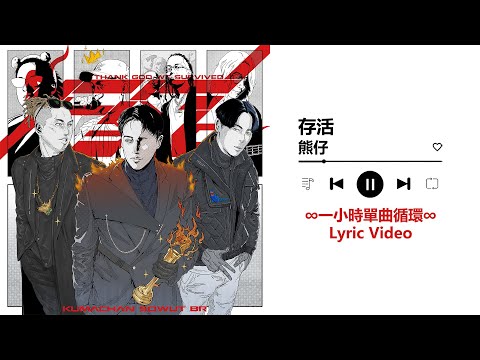 熊仔 Kumachan《存活 Thank God We Survived (feat. SOWUT & BR)》｜♾️一小時循環播放1 Hour Loop♾️｜金曲獎最佳華語專輯獎PRO最佳作詞人獎