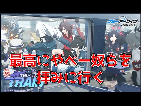 【ブルーアーカイブ】外伝イベントやる　アニメじゃ何もわからん　俺はゲーム世界へ行くぞ#EX44