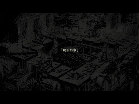 NieR Re[in]carnation ストーリー 3部 #4 琥珀の章