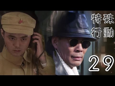 特殊行動 第29集（張光北、鄭爽、許亞軍等主演）