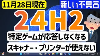 【Windows 11】24H2の不具合情報【11月28日】 #24h2 #最新 #不具合