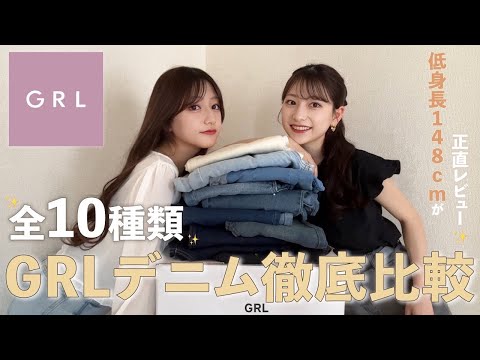 【GRL】低身長が選ぶ最強デニムはこれ👖✨シルエットや生地感まで徹底比較します🫶🏻🤍