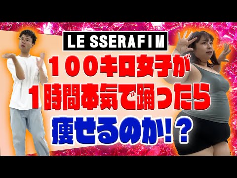 【LE SSERAFIM】100kg女子が１時間踊ったら痩せるのか！？