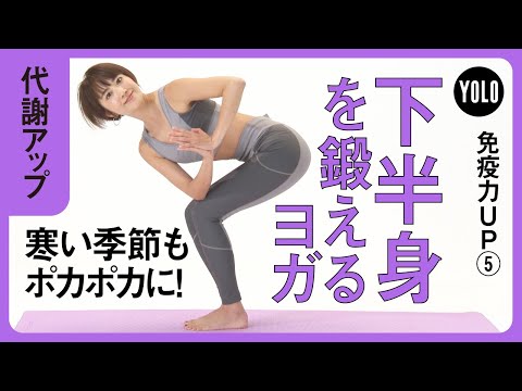 【代謝UP】寒い季節もポカポカに！下半身を鍛えるヨガ【YOLO】