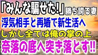 【修羅場】不倫を隠して円満離婚成功したと思ってる妻→間男と再婚した2年後…俺の元にノコノコ帰宅した妻に俺は…