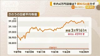 日経平均株価の年内4万円回復は？　カギは「新NISA組」【知っておきたい！】【グッド！モーニング】(2024年12月24日)