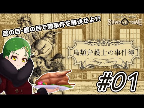 #01【鳥類弁護士の事件簿】🪶異　議　と　り　！【さをとめ乱米】