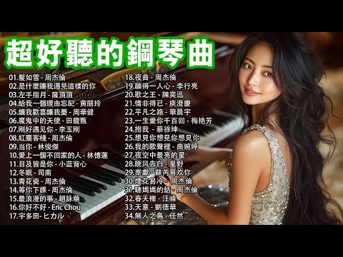 2小時 👍 純鋼琴輕音樂 ♫♫ 50首讓你心碎的鋼琴曲 , 髮如雪 - 周杰倫, 是什麼讓我遇見這樣的你 - 白安, 左手指月 - 薩頂頂 ( pop piano music )