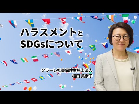 ハラスメントとSDGsについて