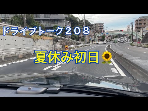 ドライブトーク２０８　　夏休み突入🌻　　YOKOHAMA