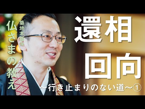 【築地本願寺 仏さまの教え】還相回向 ～行き止まりのない道～①【伊川 大慶 師（広島県 三次市 西覚寺）】