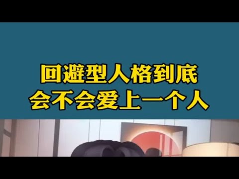 回避型人格到底会不会爱上一个人