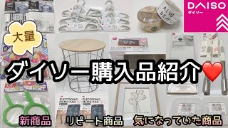 〖ダイソー購入品〗新商品・リピート品・気になっていた商品を大量に買ってきたよ💕